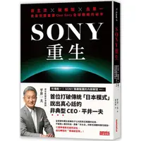 在飛比找金石堂優惠-SONY重生：非主流╳破框架╳去單一，首度完整直擊One S