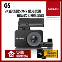 在飛比找PChome24h購物優惠-PAPAGO! G5 2K 前後雙SONY星光夜視 磁吸式 