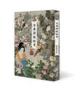 全唐詩植物學/潘富俊 ESLITE誠品