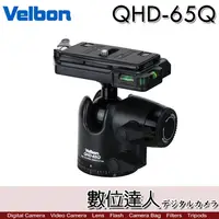 在飛比找蝦皮購物優惠-【數位達人-出清價】Velbon  QHD-65Q QHD6