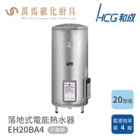 在飛比找蝦皮商城優惠-和成 HCG 20加侖 電能熱水器 EH20BAF4(壁掛式