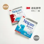 【現貨】3M NEXCARE 通氣膠帶 膚色/白色
