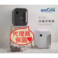 在飛比找蝦皮購物優惠-🎁代理商保固🎁Spectra 貝瑞克 紫外線消毒烘乾機 奶瓶