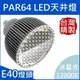 PAR64(E40)｜冰白光;色溫>12000K｜LED聚光型天井燈泡 80W(**化學工業檢驗 動物植物生物實驗 科學鑑識攝影特殊波長全光譜照明)