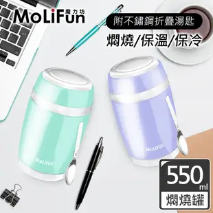 MoliFun魔力坊 不鏽鋼真空保鮮保溫燜燒食物罐550ml(2色)