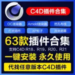 尖端設計－C4D插件合集一鍵安裝CINEMA4D粒子流體OC渲染器素材中文R181921