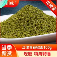 在飛比找蝦皮購物優惠-熱銷~無添加 純天然 綠色飲品养生茶 江津青花椒面100g青