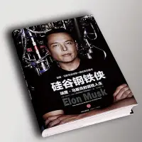 在飛比找Yahoo!奇摩拍賣優惠-矽谷鋼鐵俠：埃隆·馬斯克的冒險人生特斯拉CEO人物傳記矽穀神