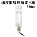 【LIXIT】45度玻璃飲水瓶360CC(附彈簧掛繩/鸚鵡鳥鼠兔類/鋼管/雙珠出水//防咬)