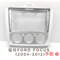 在飛比找蝦皮購物優惠-全新安卓框.福特FORD.FOCUS手動/自動(2004-2