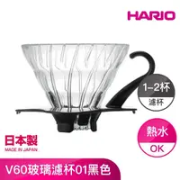 在飛比找momo購物網優惠-【HARIO】V60玻璃濾杯01黑色(VDG-01B)