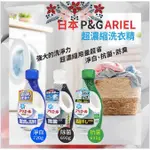 MOYS 日本P&G洗衣精 ARIEL 超濃縮洗衣精 淨白抗菌 除臭抗菌 清潔衣物纖維 洗衣精 洗衣
