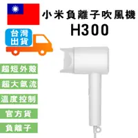 在飛比找蝦皮商城精選優惠-吹風機 小米負離子吹風機 H300 (台灣官方版本) 小米吹