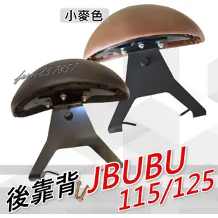 JBUBU後靠背半月型 小饅頭 造型後靠墊組 後靠背 後靠墊 鐵架 JBUBU125後靠腰 Jbubu115後靠背