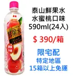 泰山鮮果水 水蜜桃口味 590ML 1箱(24入) 瓶裝飲料 寶特瓶 批發 零售