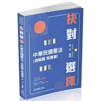 在飛比找蝦皮商城優惠-抉對選擇－中華民國憲法－2022高普特考.司法特考（保成）【