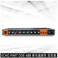 在飛比找松果購物優惠-EchoPart DDE-688麥克風迴音 混音器 (10折