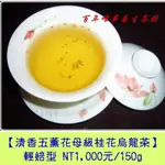 【清香五薰花母級桂花烏龍茶】輕焙火1000元/150G、500元/75G (剩約40包)台灣原生種茶葉，傳統窨花製法