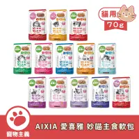 在飛比找蝦皮商城優惠-日本 AIXIA 愛喜雅 妙喵主食軟包 貓用 主食 貓餐包 