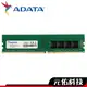 ADATA威剛 8GB 16GB 32G DDR4 3200 RAM記憶體 終身保固
