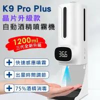 在飛比找Yahoo奇摩購物中心優惠-K9 Pro Plus 三代晶片升級款 紅外線自動感應酒精噴