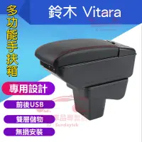 在飛比找蝦皮購物優惠-鈴木 VITARA 扶手箱 中央扶手 手扶箱 SUZUKI 