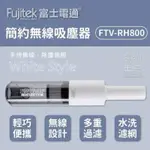 富士電通 簡約無線吸塵器 FTV-RH800 白