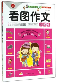 在飛比找博客來優惠-開心作文：小學生看圖作文