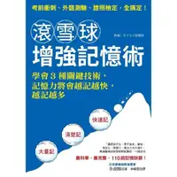 在飛比找momo購物網優惠-【MyBook】滾雪球增強記憶術：學會3種關鍵技術，記憶力將