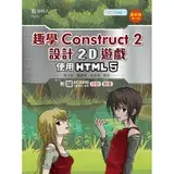 在飛比找遠傳friDay購物優惠-輕課程 趣學Construct 2 設計2D遊戲-使用HTM