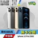 耍新機嚴選 | ★無卡分期★IPHONE 12 PRO 256G 中古機