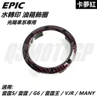 在飛比找蝦皮商城精選優惠-Q3機車精品 EPIC | 水轉印 油箱飾圈 油圈 油箱飾環