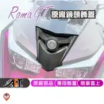 【歐達數位】 ROMA GT飾蓋 鏡頭飾蓋  羅馬GT鏡頭飾蓋 KYMCO 光陽 原廠 行車紀錄器飾蓋