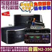 在飛比找PChome24h購物優惠-音圓歡唱劇院超值組合 N2-350+MARK MR-888B