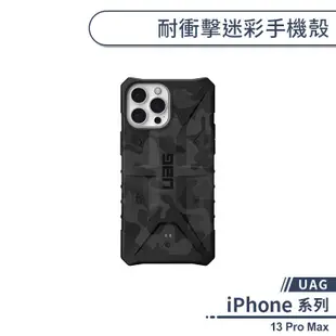 【UAG】iPhone 13 Pro Max 耐衝擊迷彩手機殼 保護殼 防摔殼 保護套 軍規防摔