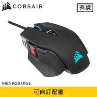 在飛比找有閑購物優惠-CORSAIR 海盜船 M65 RGB Ultra 電競滑鼠