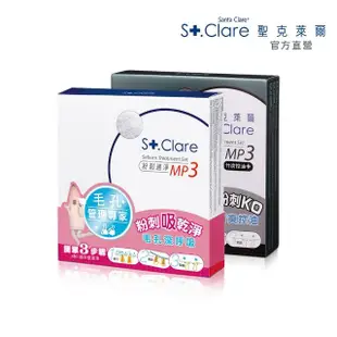 即期品【St.Clare 聖克萊爾】粉刺速淨MP3 黑白雙殺組(粉刺面膜 效期至2025.03.06)