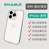 在飛比找蝦皮商城優惠-ENABLE 透明霧面鋼化玻璃 手機殼保護殼防摔殼 裸機適用