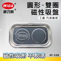 在飛比找樂天市場購物網優惠-WIGA 威力鋼 EF-530 圓型磁性吸盤 (雙圈), 工