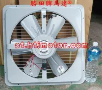 在飛比找Yahoo!奇摩拍賣優惠-勝田 1/2HP 4P 18吋 工業排風機 抽風機 通風機 