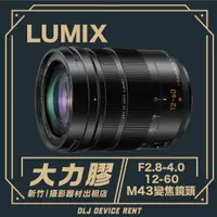 在飛比找蝦皮購物優惠-.【新竹大力膠】攝影器材出租 →LUMIX 12-60mm 