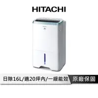 在飛比找樂天市場購物網優惠-【享4%點數回饋】HITACHI 日立 16公升一級能效清淨