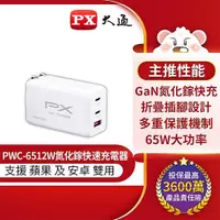 在飛比找樂天市場購物網優惠-PX大通 PWC-6512W 65W氮化鎵充電器快充頭 Ty