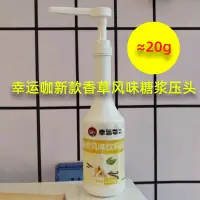 在飛比找松果購物優惠-香草風味糖漿壓頭一壓20g 定量壓泵2023新款幸運咖食品 