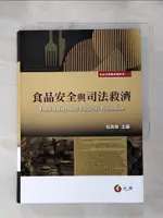 【書寶二手書T1／法律_HOH】食品安全與司法救濟_倪貴榮, 王郁霖, 王詩惠, 張璦翔, 林昱梅, 陳在方, 許恒達, 徐育安, 李東穎, 張愷致