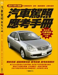 在飛比找誠品線上優惠-汽車駕照應考手冊