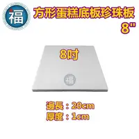 在飛比找蝦皮商城優惠-【8吋】8寸【厚款方形】邊長20cm 厚度1cm 蛋糕底板 