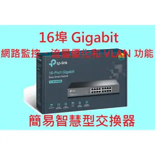 公司貨~TP-LINK TL-SG1016DE 16-Port Gigabit 簡易智慧型 交換器 VLAN 網路監控