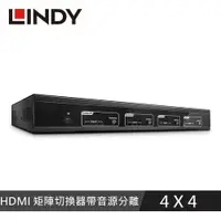 在飛比找良興EcLife購物網優惠-LINDY林帝 4X4 HDMI 18G 矩陣切換器帶音源分