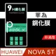 華為Huawei NOVA 5T 9H鋼化玻璃保護貼 防刮 鋼化膜 非滿版【派瑞德 parade3C (3.3折)